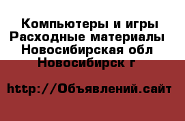 Компьютеры и игры Расходные материалы. Новосибирская обл.,Новосибирск г.